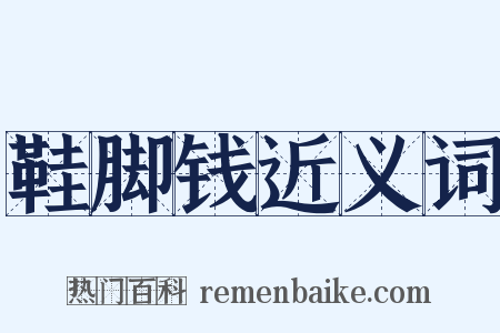 鞋脚钱近义词是什么意思的图片